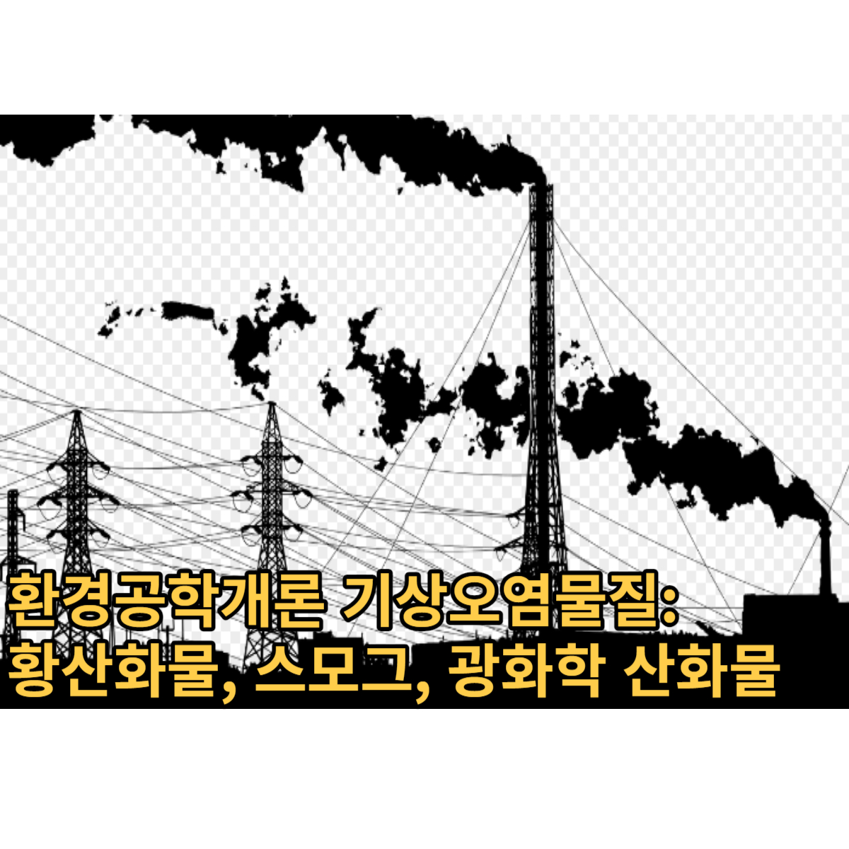 기상오염물질 황산화물 스모그 광화학 산화물