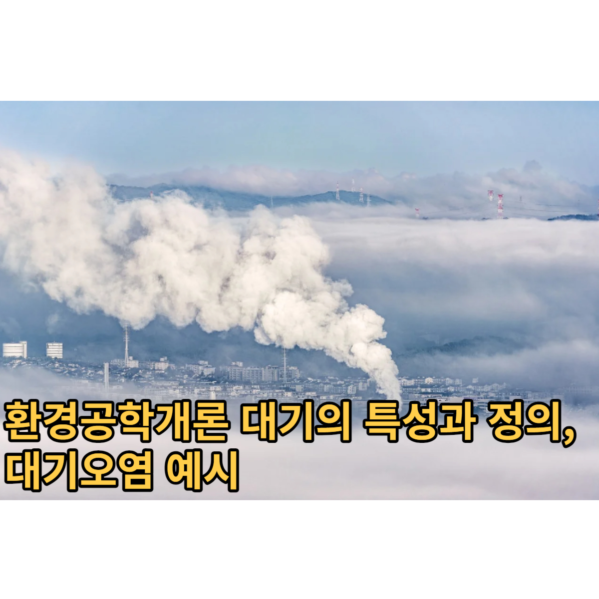 환경공학개론 대기의 특성과 정의, 대기오염 예시