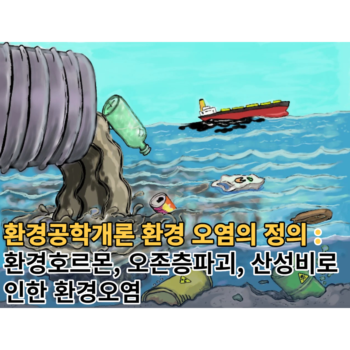 환경호르몬 오존층파괴 산성비