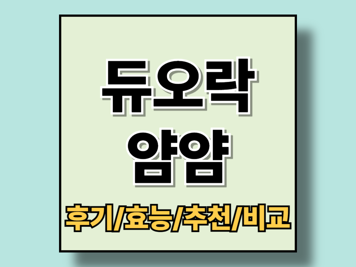 듀오락 얌얌 내돈내산 후기